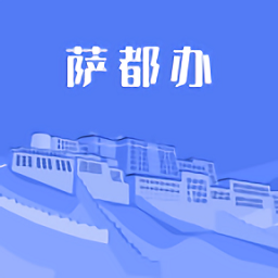 萨都办官方版