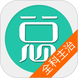 全科医学主治医师app