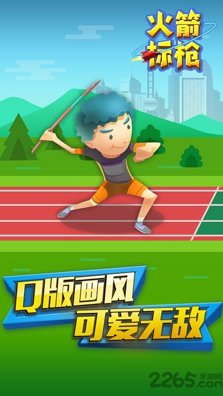 火箭标枪官方版