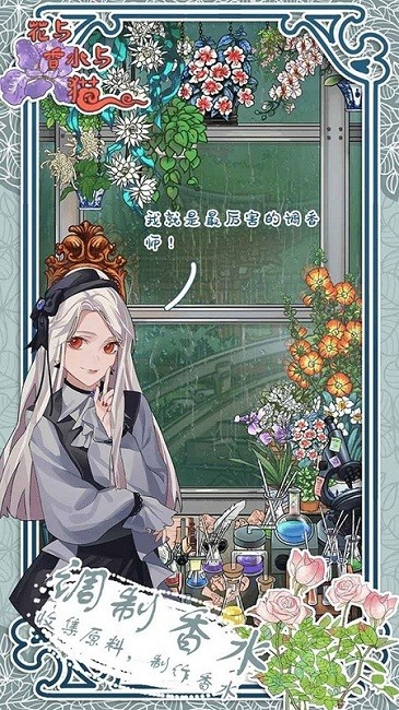 花与香水与猫游戏下载