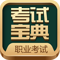 职业资格考试宝典app