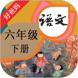 人教版小学语文六年级下册电子课本