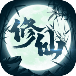 修仙来我这手游