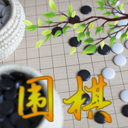 围棋轻松入门教学软件