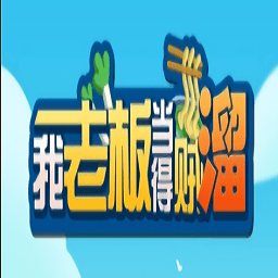 我老板当得贼溜游戏