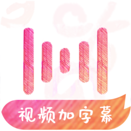 绘影字幕免费版