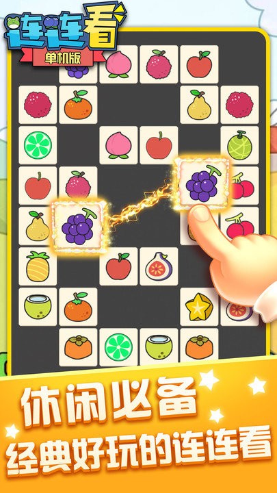 连连看单机版下载