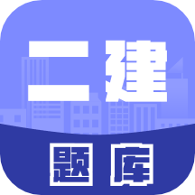 二级建造师考试题库手机版