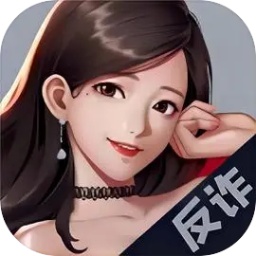 电信反诈模拟器游戏