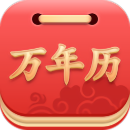 指尖万年历app