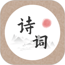 诗词天涯app