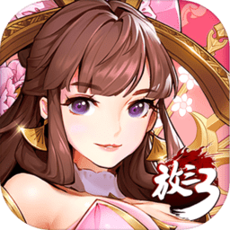 放开那三国3百度版本