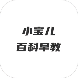 小宝儿百科早教app