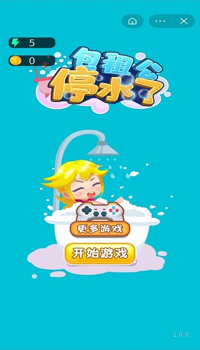 包租公停水了最新版下载