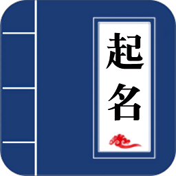 宝宝起名手册app