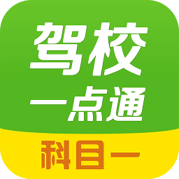 驾校一点通科目一2022新版本
