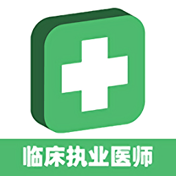 临床执业医师题app