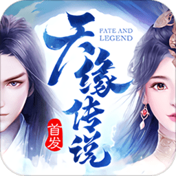 天缘传说九游版