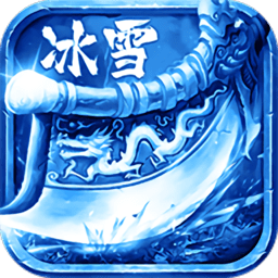 冰雪三职业传说手游
