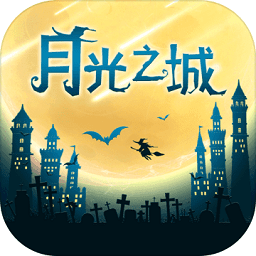 月光之城文字游戏