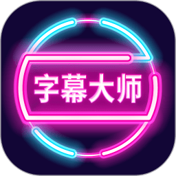 字幕大师手机软件