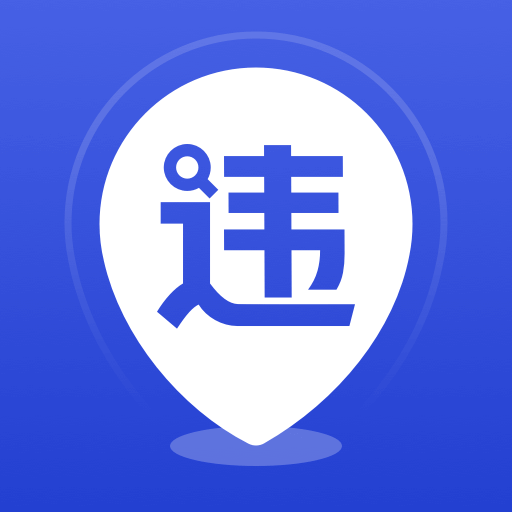 121查违章手机版2022