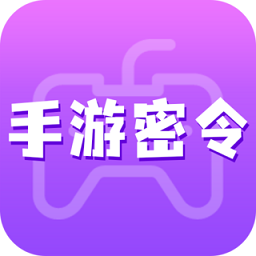 手游密令手机版