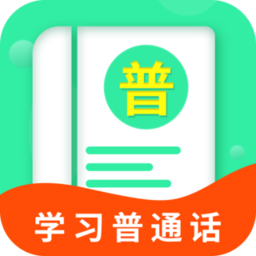 普通话测试学习官方版
