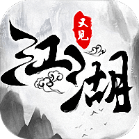 又见江湖变态版