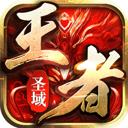 王者圣域bt版