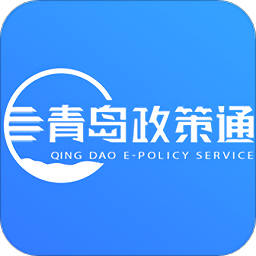 青岛政策通客户端