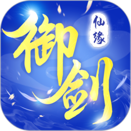 御剑仙缘小米版