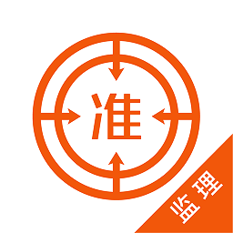 注册监理工程师软件