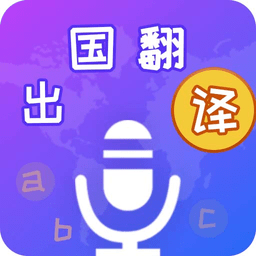 出国翻译宝典