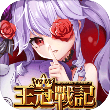 王冠战记游戏