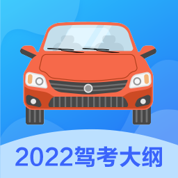 考驾照一本通app