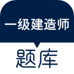 一建真题app