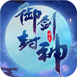 塔象互娱游戏御剑封神