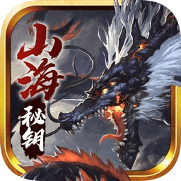 山海秘钥游戏(暂未上线)