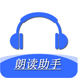 手机朗读助手官方版