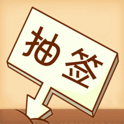 随机抽签选择宝app