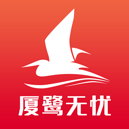 厦鹭无忧app