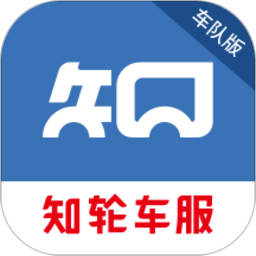 知轮车服车队版手机版