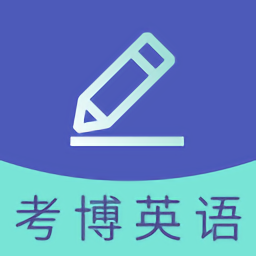 2022考博英语题库软件