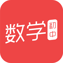 初中数学作业答案软件