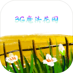 3g魔法花园手游