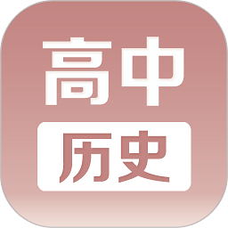 高中历史课堂app