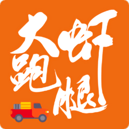 大虾跑腿货运平台