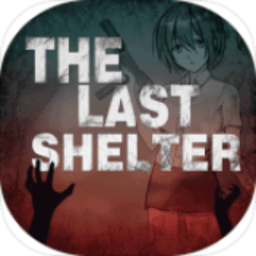 最终庇护所测试版