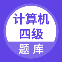 计算机四级考试题库app